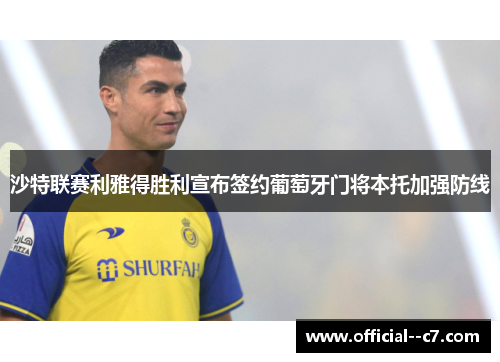 沙特联赛利雅得胜利宣布签约葡萄牙门将本托加强防线 沙特联赛利雅得胜利宣布签约葡萄牙门将本托加强防线