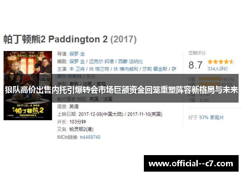 狼队高价出售内托引爆转会市场巨额资金回笼重塑阵容新格局与未来 狼队高价出售内托引爆转会市场巨额资金回笼重塑阵容新格局与未来