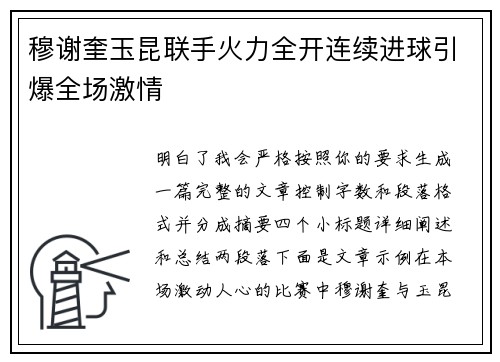穆谢奎玉昆联手火力全开连续进球引爆全场激情
