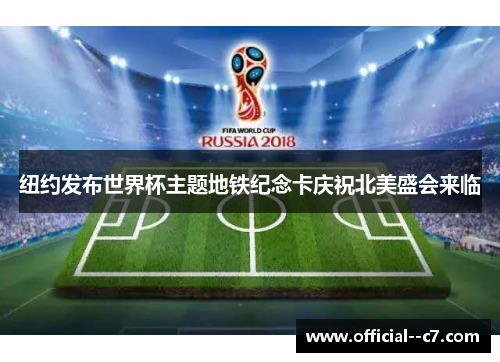 纽约发布世界杯主题地铁纪念卡庆祝北美盛会来临