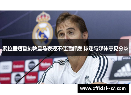 索拉里短暂执教皇马表现不佳遭解雇 球迷与媒体意见分歧 索拉里短暂执教皇马表现不佳遭解雇 球迷与媒体意见分歧