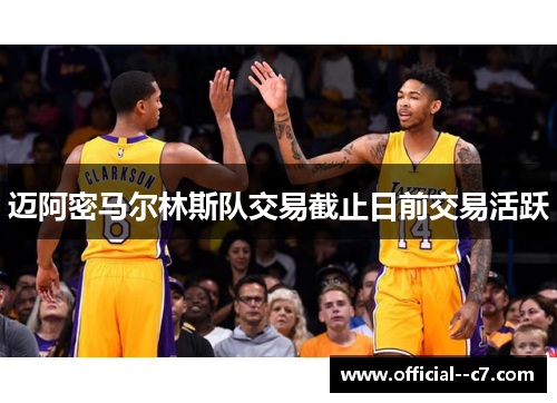 迈阿密马尔林斯队交易截止日前交易活跃