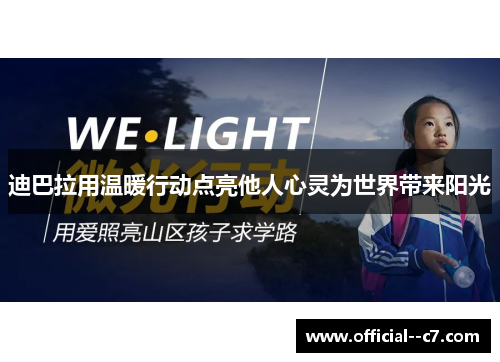 迪巴拉用温暖行动点亮他人心灵为世界带来阳光