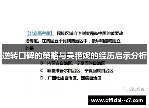 逆转口碑的策略与吴艳妮的经历启示分析