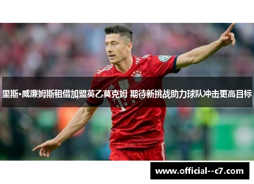 里斯·威廉姆斯租借加盟英乙莫克姆 期待新挑战助力球队冲击更高目标