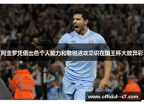 阿圭罗凭借出色个人能力和敏锐进攻意识在国王杯大放异彩
