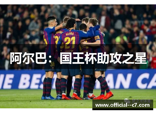 阿尔巴：国王杯助攻之星