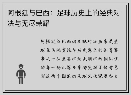阿根廷与巴西：足球历史上的经典对决与无尽荣耀