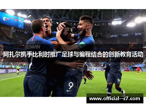 阿扎尔携手比利时推广足球与编程结合的创新教育活动