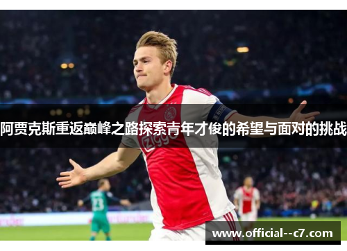 阿贾克斯重返巅峰之路探索青年才俊的希望与面对的挑战