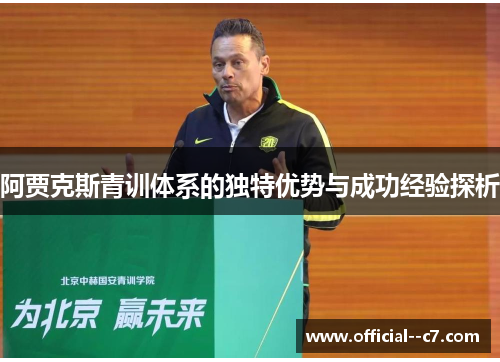 阿贾克斯青训体系的独特优势与成功经验探析