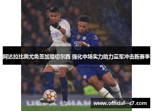 阿达拉比奥尤免签加盟切尔西 强化中场实力助力蓝军冲击新赛季