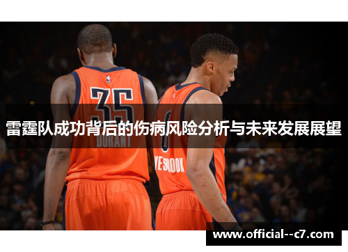 雷霆队成功背后的伤病风险分析与未来发展展望