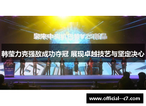 韩莹力克强敌成功夺冠 展现卓越技艺与坚定决心