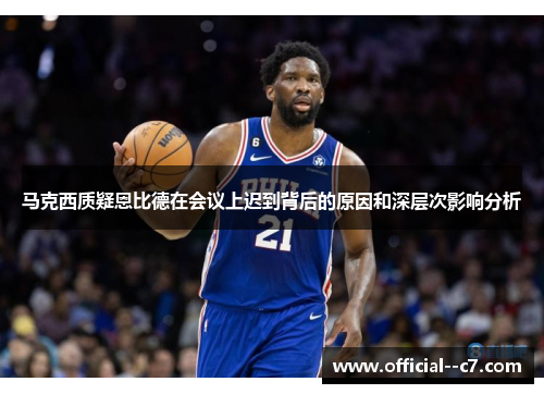 马克西质疑恩比德在会议上迟到背后的原因和深层次影响分析