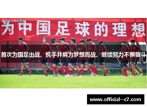 首次为国足出战，携手并肩为梦想而战，继续努力不懈奋斗