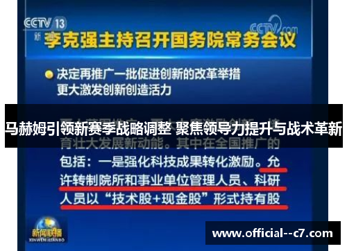 马赫姆引领新赛季战略调整 聚焦领导力提升与战术革新