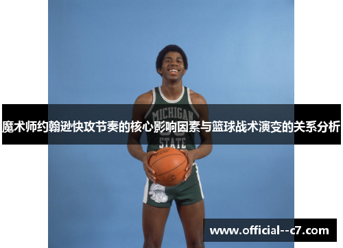魔术师约翰逊快攻节奏的核心影响因素与篮球战术演变的关系分析