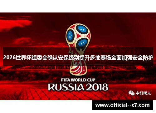 2026世界杯组委会确认安保级别提升多地赛场全面加强安全防护