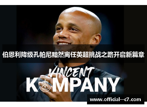 伯恩利降级孔帕尼黯然离任英超挑战之路开启新篇章
