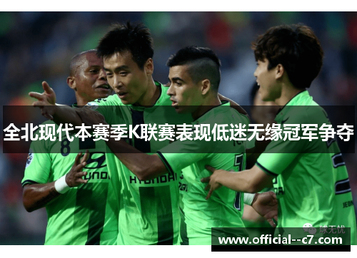 全北现代本赛季K联赛表现低迷无缘冠军争夺