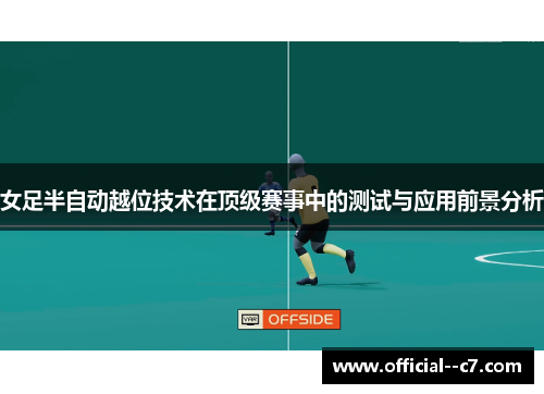女足半自动越位技术在顶级赛事中的测试与应用前景分析