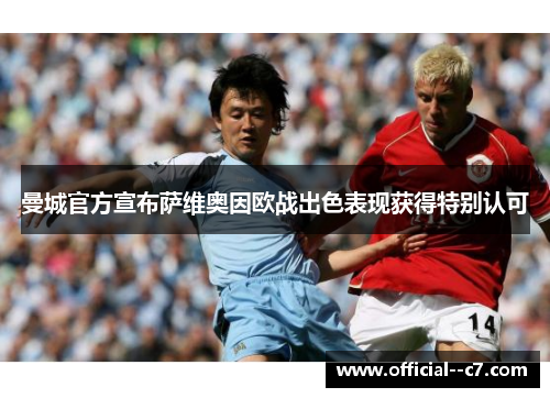 曼城官方宣布萨维奥因欧战出色表现获得特别认可