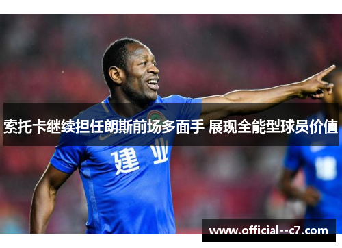 索托卡继续担任朗斯前场多面手 展现全能型球员价值 索托卡继续担任朗斯前场多面手 展现全能型球员价值