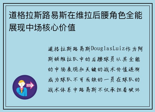 道格拉斯路易斯在维拉后腰角色全能展现中场核心价值 道格拉斯路易斯在维拉后腰角色全能展现中场核心价值