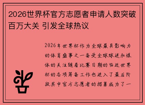 2026世界杯官方志愿者申请人数突破百万大关 引发全球热议