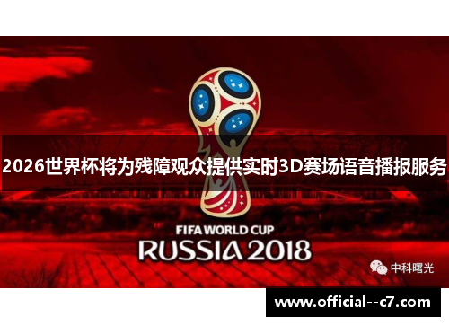 2026世界杯将为残障观众提供实时3D赛场语音播报服务 2026世界杯将为残障观众提供实时3D赛场语音播报服务