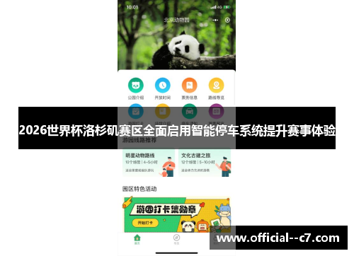 2026世界杯洛杉矶赛区全面启用智能停车系统提升赛事体验 2026世界杯洛杉矶赛区全面启用智能停车系统提升赛事体验