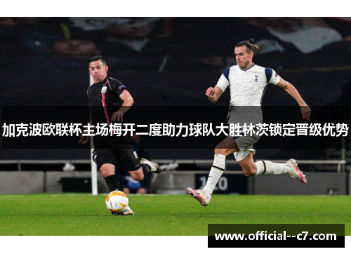 加克波欧联杯主场梅开二度助力球队大胜林茨锁定晋级优势