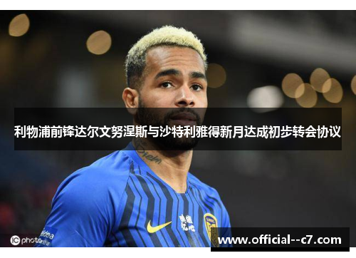 利物浦前锋达尔文努涅斯与沙特利雅得新月达成初步转会协议 利物浦前锋达尔文努涅斯与沙特利雅得新月达成初步转会协议