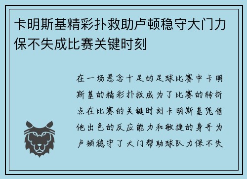 卡明斯基精彩扑救助卢顿稳守大门力保不失成比赛关键时刻
