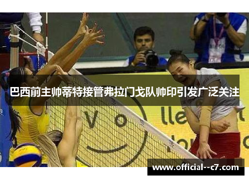 巴西前主帅蒂特接管弗拉门戈队帅印引发广泛关注 巴西前主帅蒂特接管弗拉门戈队帅印引发广泛关注