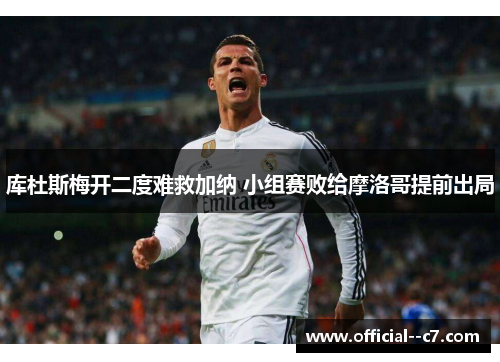 库杜斯梅开二度难救加纳 小组赛败给摩洛哥提前出局 库杜斯梅开二度难救加纳 小组赛败给摩洛哥提前出局