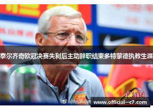 泰尔齐奇欧冠决赛失利后主动辞职结束多特蒙德执教生涯