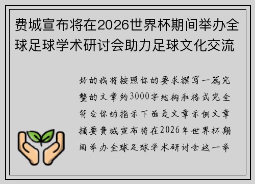 费城宣布将在2026世界杯期间举办全球足球学术研讨会助力足球文化交流