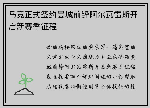 马竞正式签约曼城前锋阿尔瓦雷斯开启新赛季征程