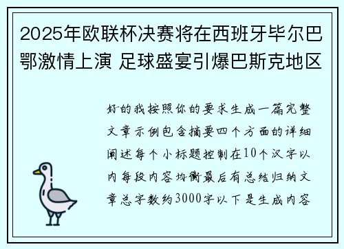 2025年欧联杯决赛将在西班牙毕尔巴鄂激情上演 足球盛宴引爆巴斯克地区 2025年欧联杯决赛将在西班牙毕尔巴鄂激情上演 足球盛宴引爆巴斯克地区
