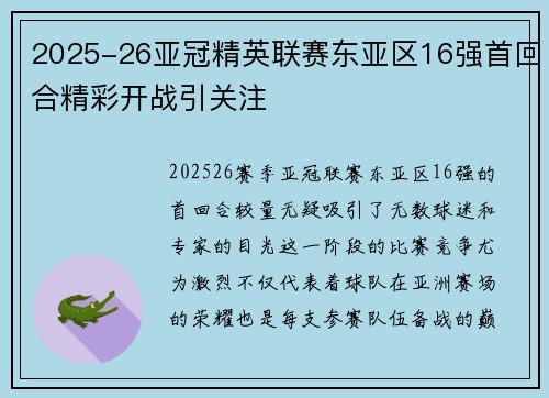 2025-26亚冠精英联赛东亚区16强首回合精彩开战引关注