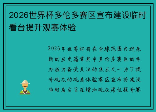 2026世界杯多伦多赛区宣布建设临时看台提升观赛体验 2026世界杯多伦多赛区宣布建设临时看台提升观赛体验