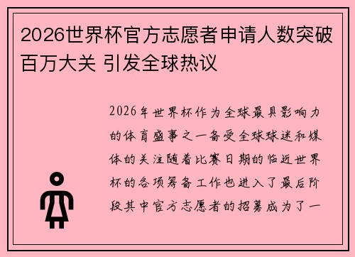 2026世界杯官方志愿者申请人数突破百万大关 引发全球热议