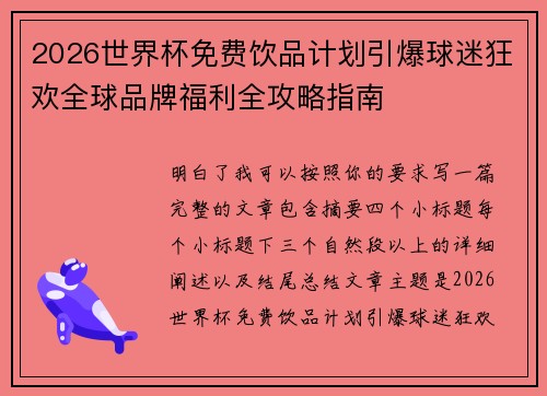 2026世界杯免费饮品计划引爆球迷狂欢全球品牌福利全攻略指南 2026世界杯免费饮品计划引爆球迷狂欢全球品牌福利全攻略指南