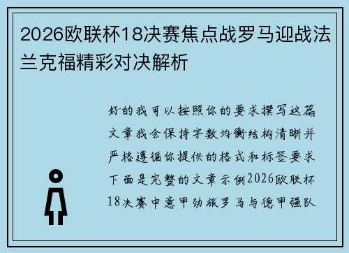 2026欧联杯18决赛焦点战罗马迎战法兰克福精彩对决解析 2026欧联杯18决赛焦点战罗马迎战法兰克福精彩对决解析