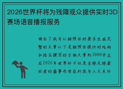 2026世界杯将为残障观众提供实时3D赛场语音播报服务 2026世界杯将为残障观众提供实时3D赛场语音播报服务