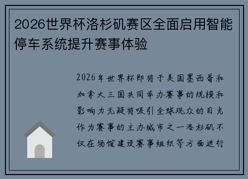 2026世界杯洛杉矶赛区全面启用智能停车系统提升赛事体验
