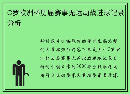 C罗欧洲杯历届赛事无运动战进球记录分析 C罗欧洲杯历届赛事无运动战进球记录分析