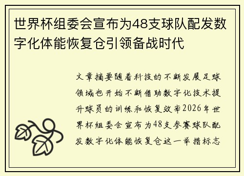 世界杯组委会宣布为48支球队配发数字化体能恢复仓引领备战时代